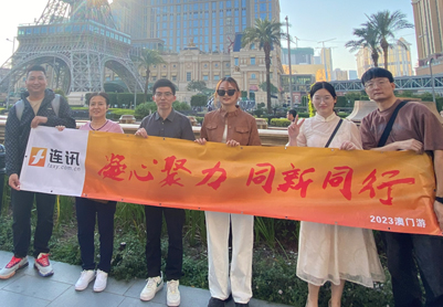 2023年連訊達澳門之旅（凝心聚力，同新同行）